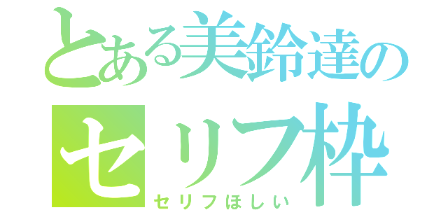 とある美鈴達のセリフ枠（セリフほしい）