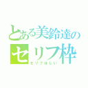 とある美鈴達のセリフ枠（セリフほしい）