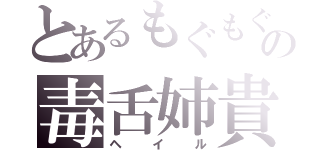 とあるもぐもぐの毒舌姉貴（ヘイル）