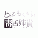 とあるもぐもぐの毒舌姉貴（ヘイル）