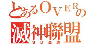 とあるＯＶＥＲの滅神聯盟（ＳＤ高達）