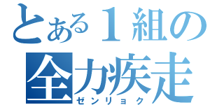 とある１組の全力疾走（ゼンリョク）