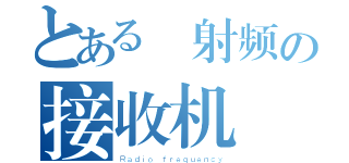 とある 射频の接收机（Ｒａｄｉｏ ｆｒｅｑｕｅｎｃｙ）