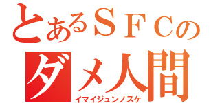 とあるＳＦＣのダメ人間（イマイジュンノスケ）