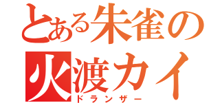 とある朱雀の火渡カイ（ドランザー）