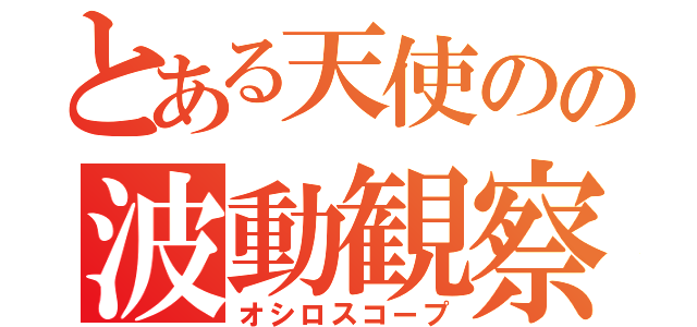 とある天使のの波動観察（オシロスコープ）