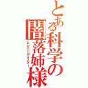 とある科学の闇落姉様（エレクトロマスター）