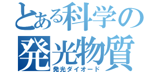 とある科学の発光物質（発光ダイオード）