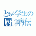 とある学生の厨２病伝説（ヘンタイ）