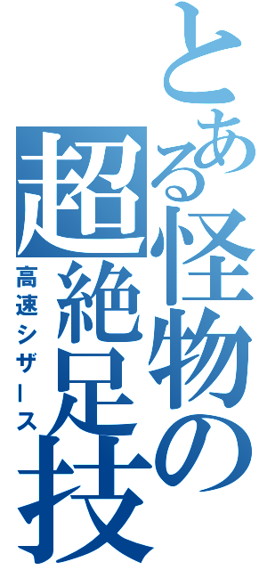 とある怪物の超絶足技（高速シザース）