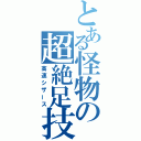 とある怪物の超絶足技（高速シザース）