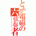 とある電磁の六弦奏者（ロッキン・ホース・バレリーナ）