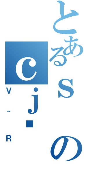 とあるｓのｃｊ（Ｖ＾Ｒ）