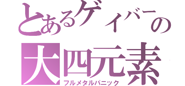 とあるゲイバーの大四元素（フルメタルパニック）