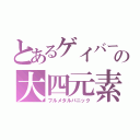 とあるゲイバーの大四元素（フルメタルパニック）