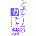 とあるゲームのガチャ禁止（オーブ貯める）