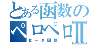 とある函数のペロペロⅡ（ゼータ函数）