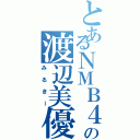 とあるＮＭＢ４８の渡辺美優紀（みるきー）