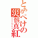 とあるぺけの災骸真紅（クリムゾンロマンティカ）