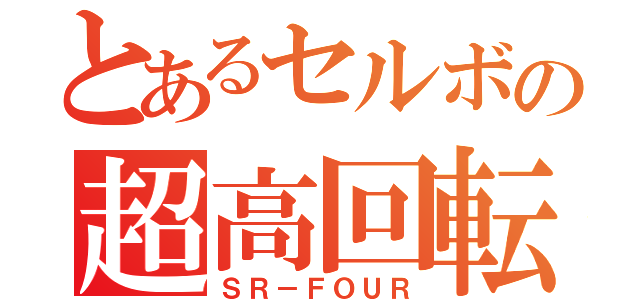 とあるセルボの超高回転（ＳＲ－ＦＯＵＲ）