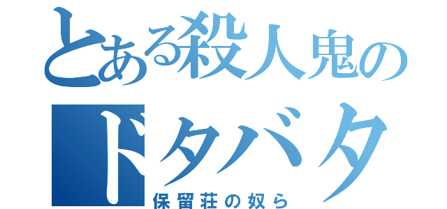 とある殺人鬼のドタバタコメディ（保留荘の奴ら）