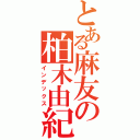 とある麻友の柏木由紀（インデックス）