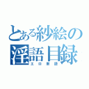 とある紗絵の淫語目録（エロ単語）