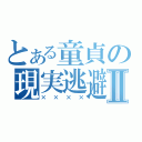 とある童貞の現実逃避Ⅱ（××××）