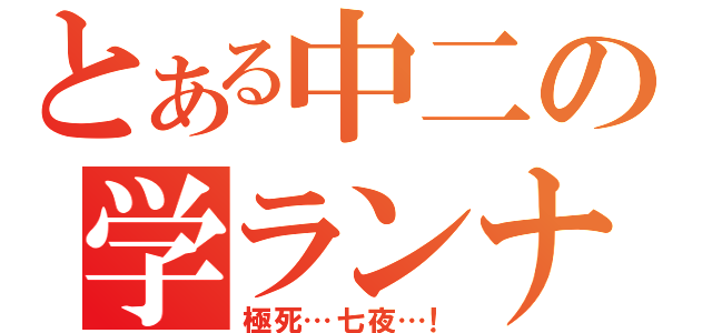 とある中二の学ランナイフ（極死…七夜…！）