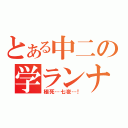 とある中二の学ランナイフ（極死…七夜…！）