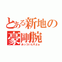 とある新地の豪剛腕（あっついんすよぉ）