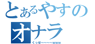 とあるやすのオナラ（くっせ～～～～ｗｗｗ）