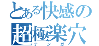 とある快感の超極楽穴（テンガ）