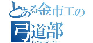 とある金市工の弓道部（ジャパニーズアーチャー）