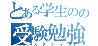 とある学生のの受験勉強（スタディ）