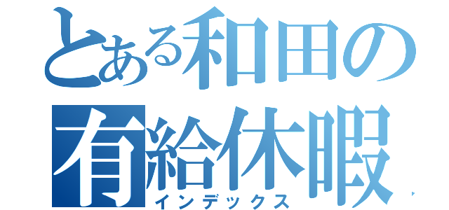 とある和田の有給休暇（インデックス）