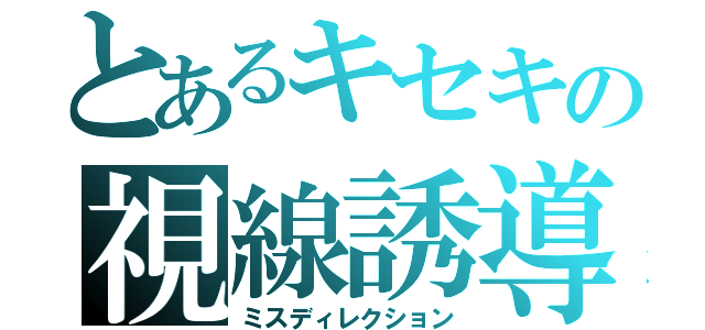 とあるキセキの視線誘導（ミスディレクション）