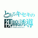 とあるキセキの視線誘導（ミスディレクション）