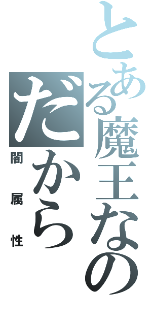 とある魔王なのだから（闇属性）