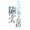 とある魔王なのだから（闇属性）