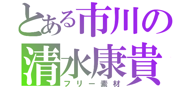 とある市川の清水康貴（フリー素材）