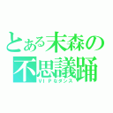 とある末森の不思議踊（ＶＩＰなダンス）