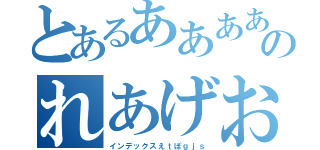 とあるああああのれあげおいがえぎな（インデックスえｔぽｇｊｓ）