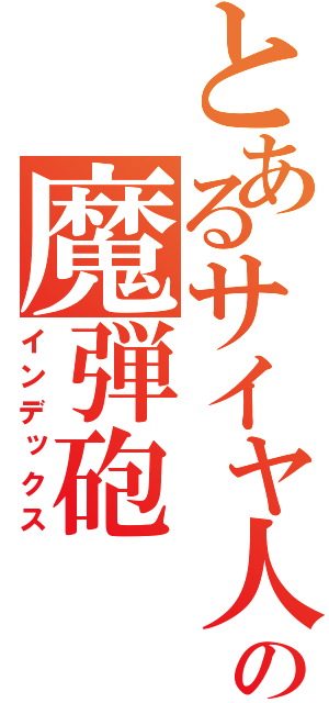 とあるサイヤ人の魔弾砲（インデックス）