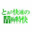 とある快速の青梅特快（アオトク）