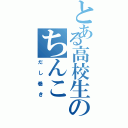 とある高校生のちんこ（だし巻き）