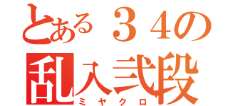 とある３４の乱入弐段（ミヤクロ）