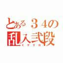 とある３４の乱入弐段（ミヤクロ）