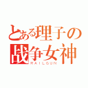 とある理子の战争女神（ＲＡＩＬＧＵＮ）