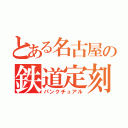 とある名古屋の鉄道定刻（パンクチュアル）